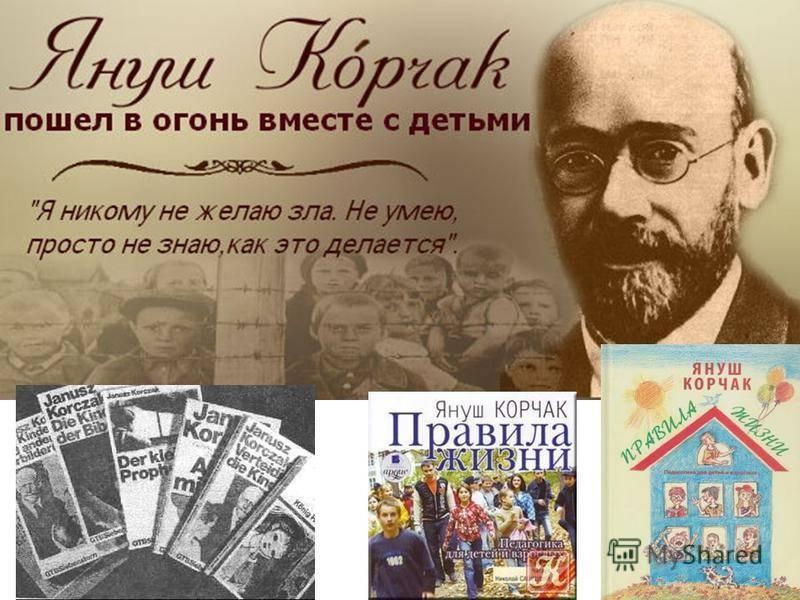 «Шагнуть в вечность: подвиг Я. Корчака»