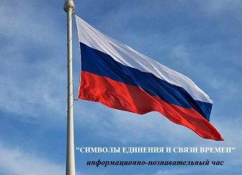 <<Символы единения и связи времен>> информационно-познавательный час