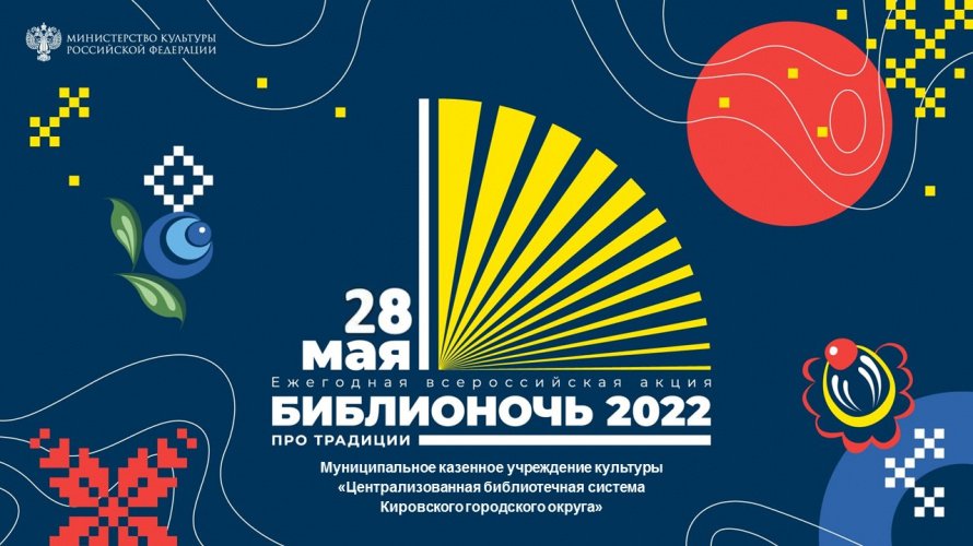«Библионочь-2022» ПроТрадиции»