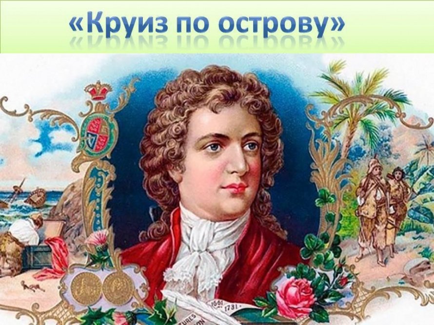 «Круиз по острову»