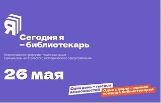 «Сегодня я - библиотекарь»