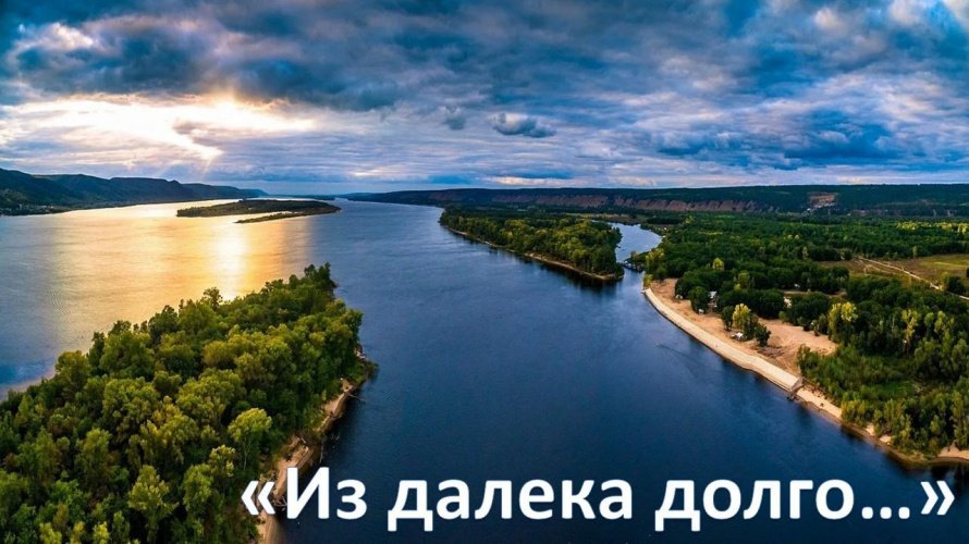 «Из далека долго...»