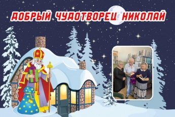«Добрый чудотворец Николай»
