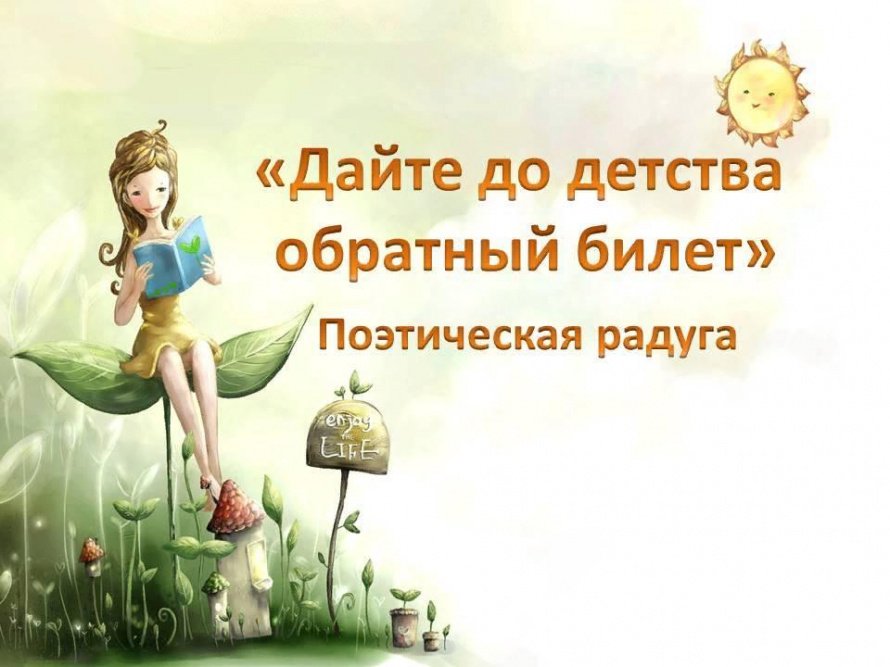«Дайте до детства обратный билет»