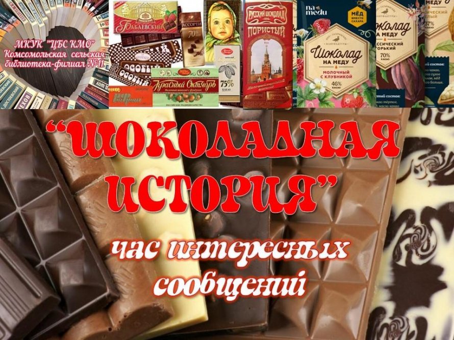 «Шоколадная история»
