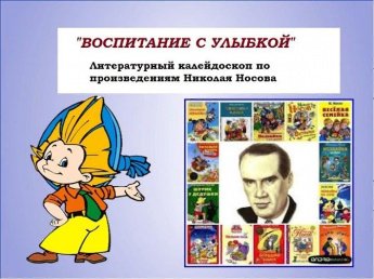 <<Воспитание с улыбкой>> литературный калейдоскоп по произведениям Николая Носова