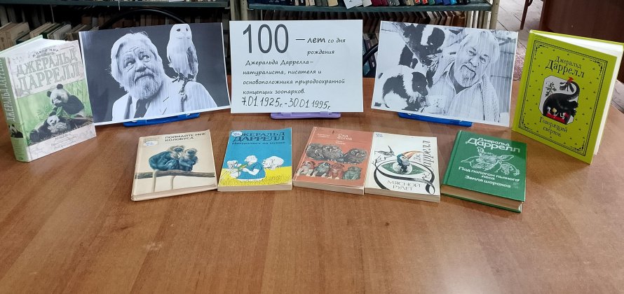 «Жизнь ради спасения» к 100 летию Д.М. Даррелла
