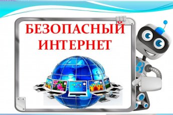 «В сеть без боязни»
