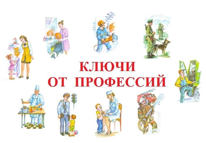 «Ключи от профессий» День информации