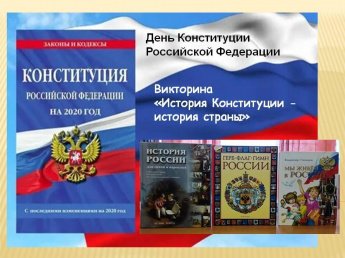 «История Конституции – история страны»