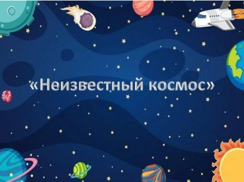 «Неизвестный космос»