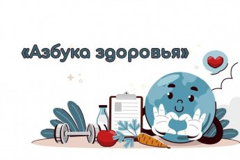 «Азбука здоровья»
