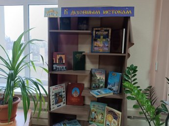 «К духовным истокам»
