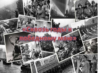 «Сквозь годы к победному маю»