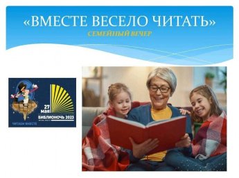 <<Вместе весело читать>> семейный вечер