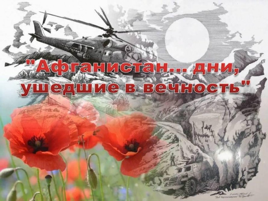 «Афганистан ... дни ушедшие в вечность»