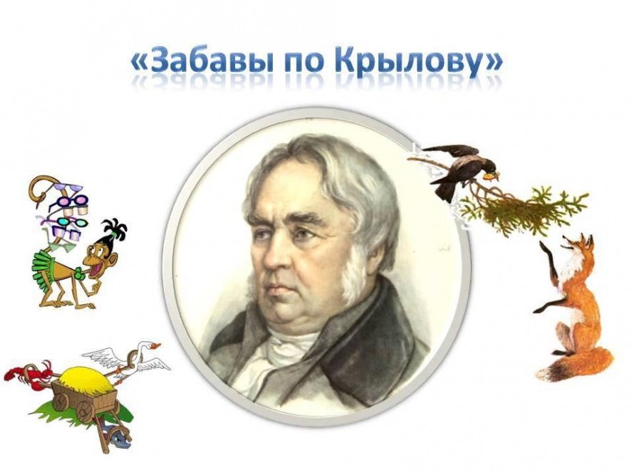 «Забавы по Крылову»