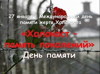 «Холокост – память поколений»