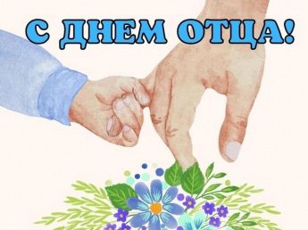 «Я горжусь тобой, папа!»