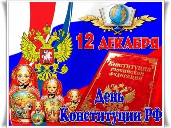 «О главном законе страны»