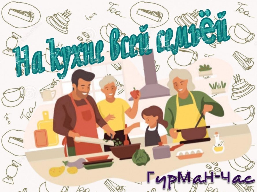 Гурман-час «На кухне всей семьёй»