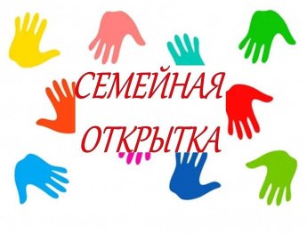 «Семейная открытка»