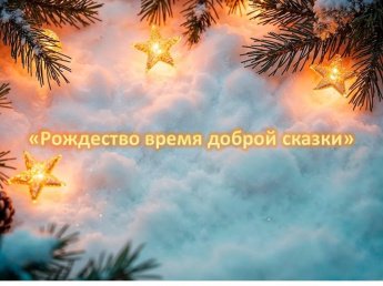 «Рождество время доброй сказки»