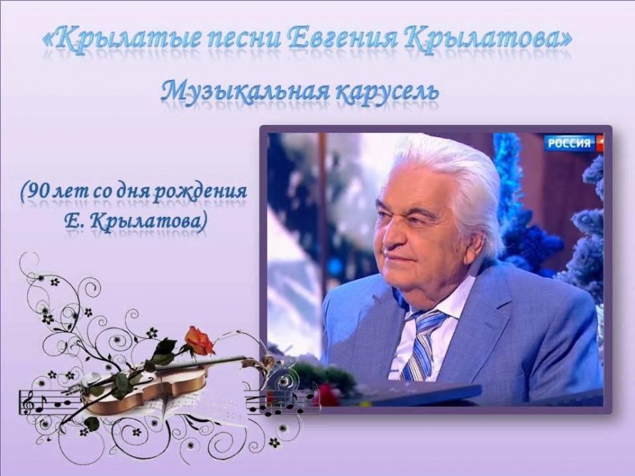 «Крылатые песни Евгения Крылатова»