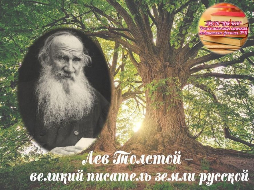 «Лев Толстой – великий писатель земли русской» - книжная выставка