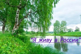 «Я живу в России»