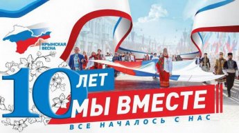 «Крым в истории России»