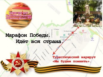 «Мы будем помнить» – туристический маршрут