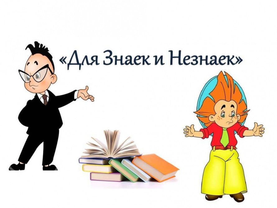 «Для Знаек и Незнаек»