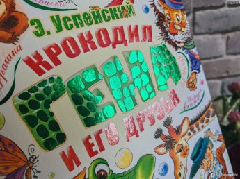«Крокодил Гена и его друзья»