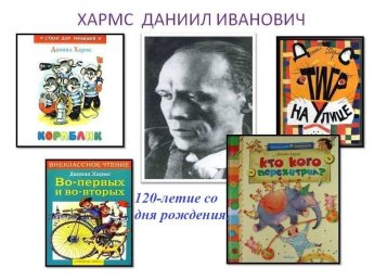 «Радостный мир Д.И.Хармса»
