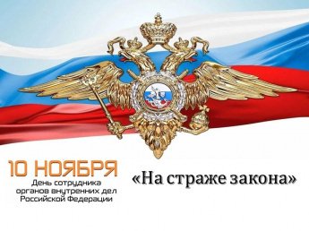 «На страже закона»