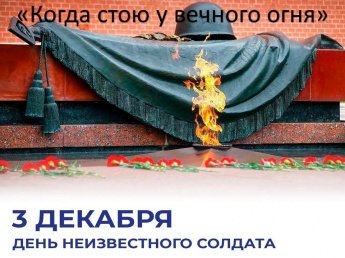 «Когда стою у вечного огня»