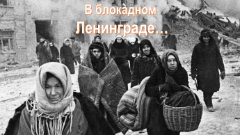 «В блокадном Ленинграде»