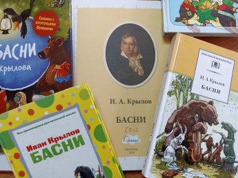 «Басни дедушки Крылова»