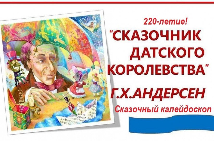 «Сказочник датского королевства» сказочный калейдоскоп