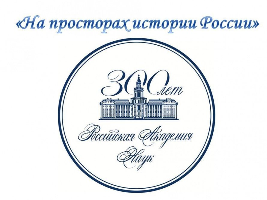 «На просторах истории России»