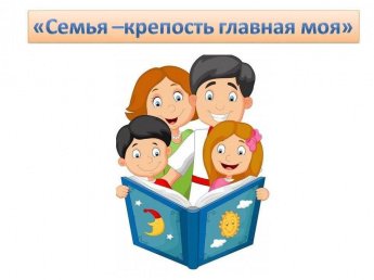 «Семья –крепость главная моя»