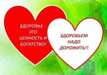 «Здоровье-это ценность и богатство! Здоровьем надо дорожить!»