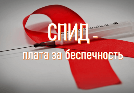 «СПИД-плата за беспечность» диспут