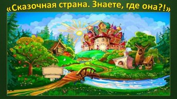 «Сказочная страна. Знаете, где она?!»