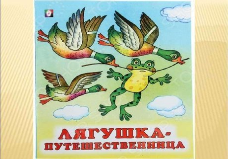 «Лягушка-путешественница»