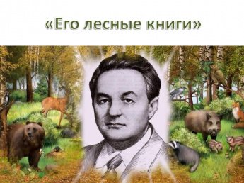 «Его лесные книги»