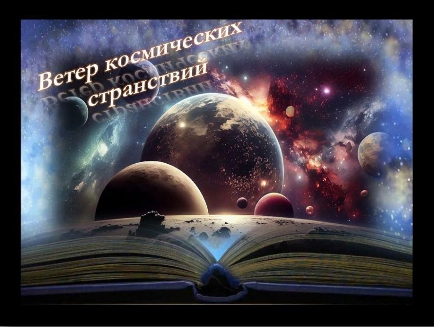 «Ветер космических странствий»