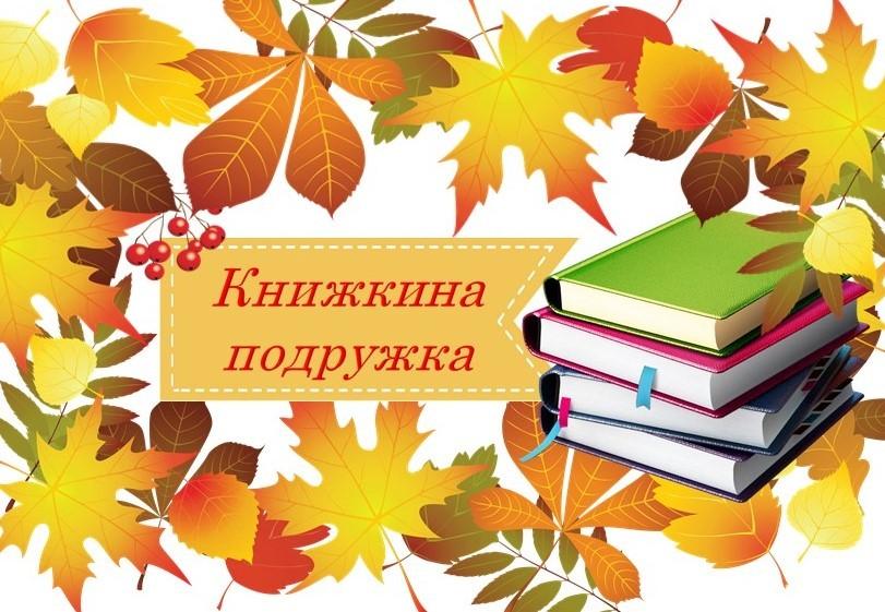 «Книжкина подружка»