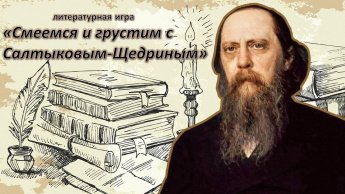 «Смеемся и грустим с Салтыковым-Щедриным»